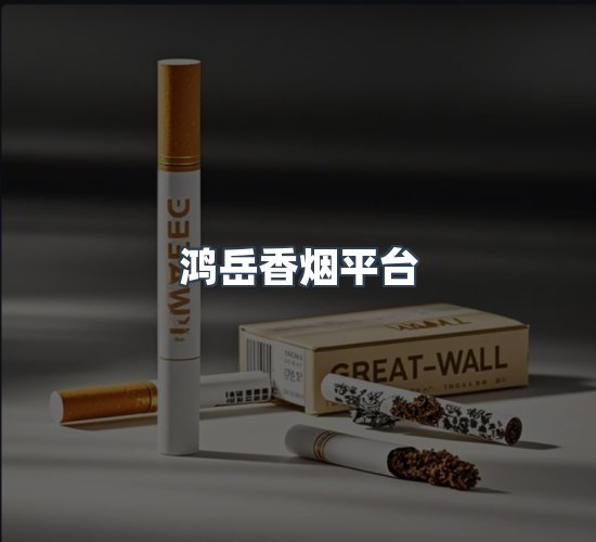 关于鸿岳香烟平台